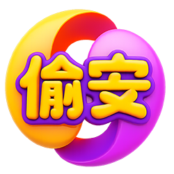 偷安官网【十一】